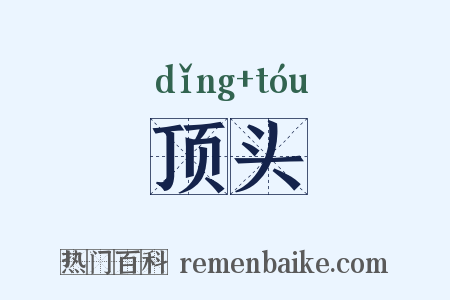 顶头是什么意思的图片